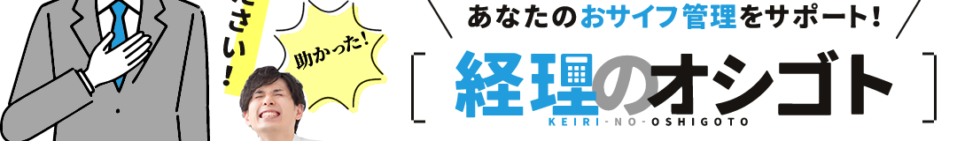 あなたのおサイフ管理をサポート！