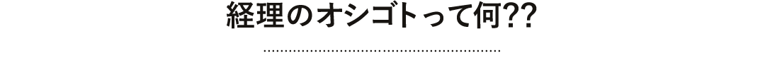 経理のオシゴトって何？？
