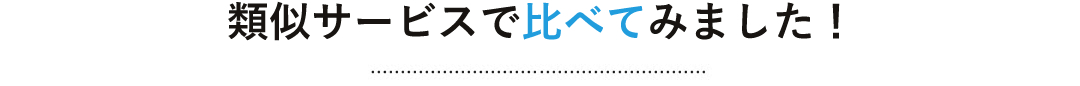 類似サービスで比べてみました！
