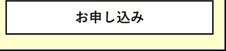 お申し込み