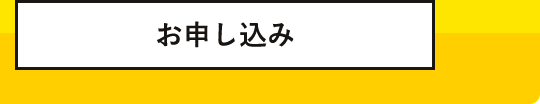 お申し込み